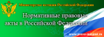 Портал Министерства юстиции Российской Федерации «Нормативные правовые акты в Российской Федерации».