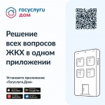 &quot;Госуслуги.Дом&quot; - простое решение сложных вопросов.