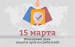 15 марта - Всемирный день прав потребителей!.