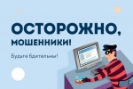 Будьте бдительны! Остерегайтесь мошенников!.