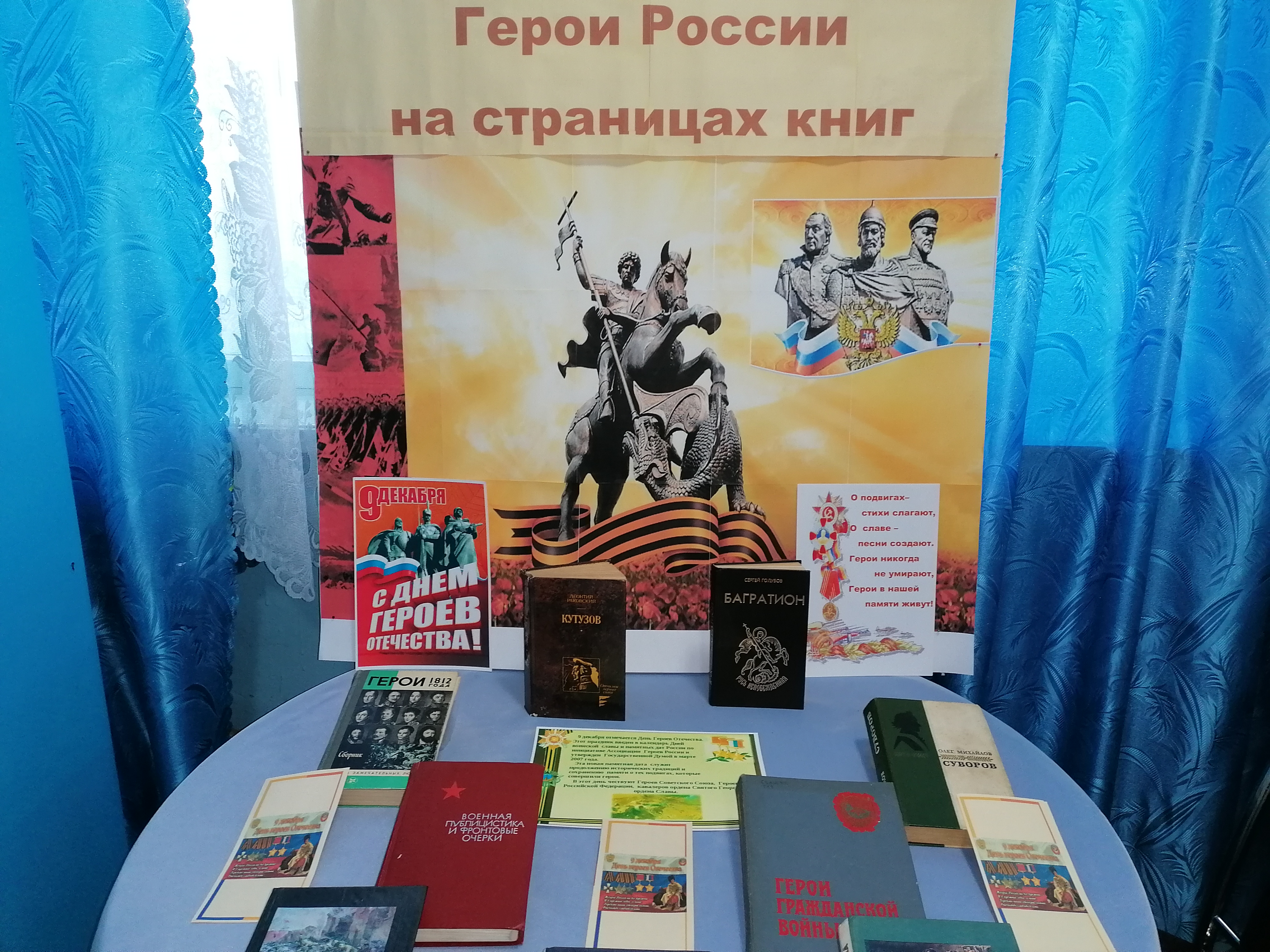 «Герои России на страницах книг».