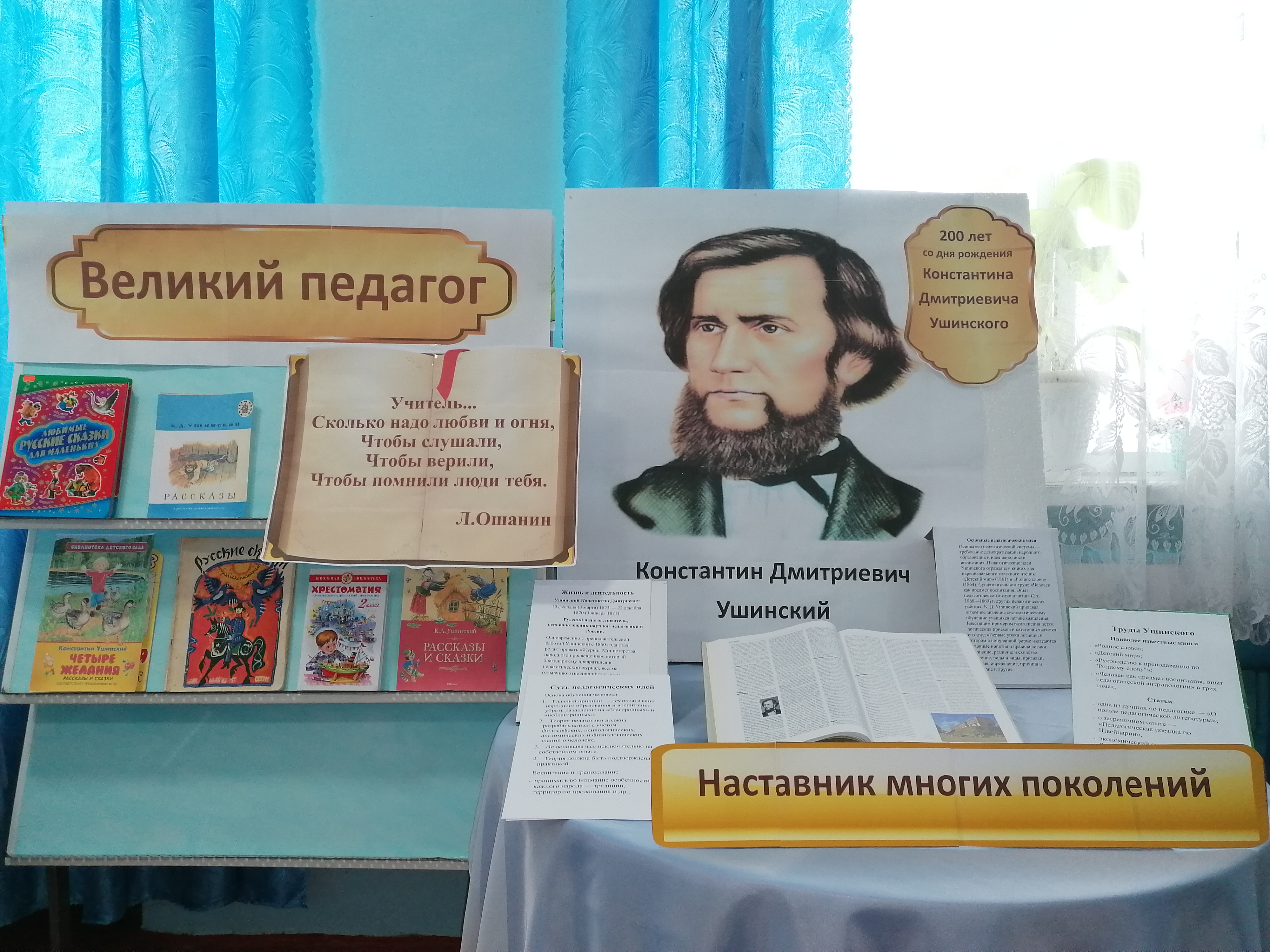 К 200-летию со дня рождения писателя, ученого, учителя, литературоведа, одного из основателей российской педагогики Константина Дмитриевича УшинскогоТемповская сельская библиотека МУК «РМЦБ»  подготовила выставку-персоналию «Великий педагог»..