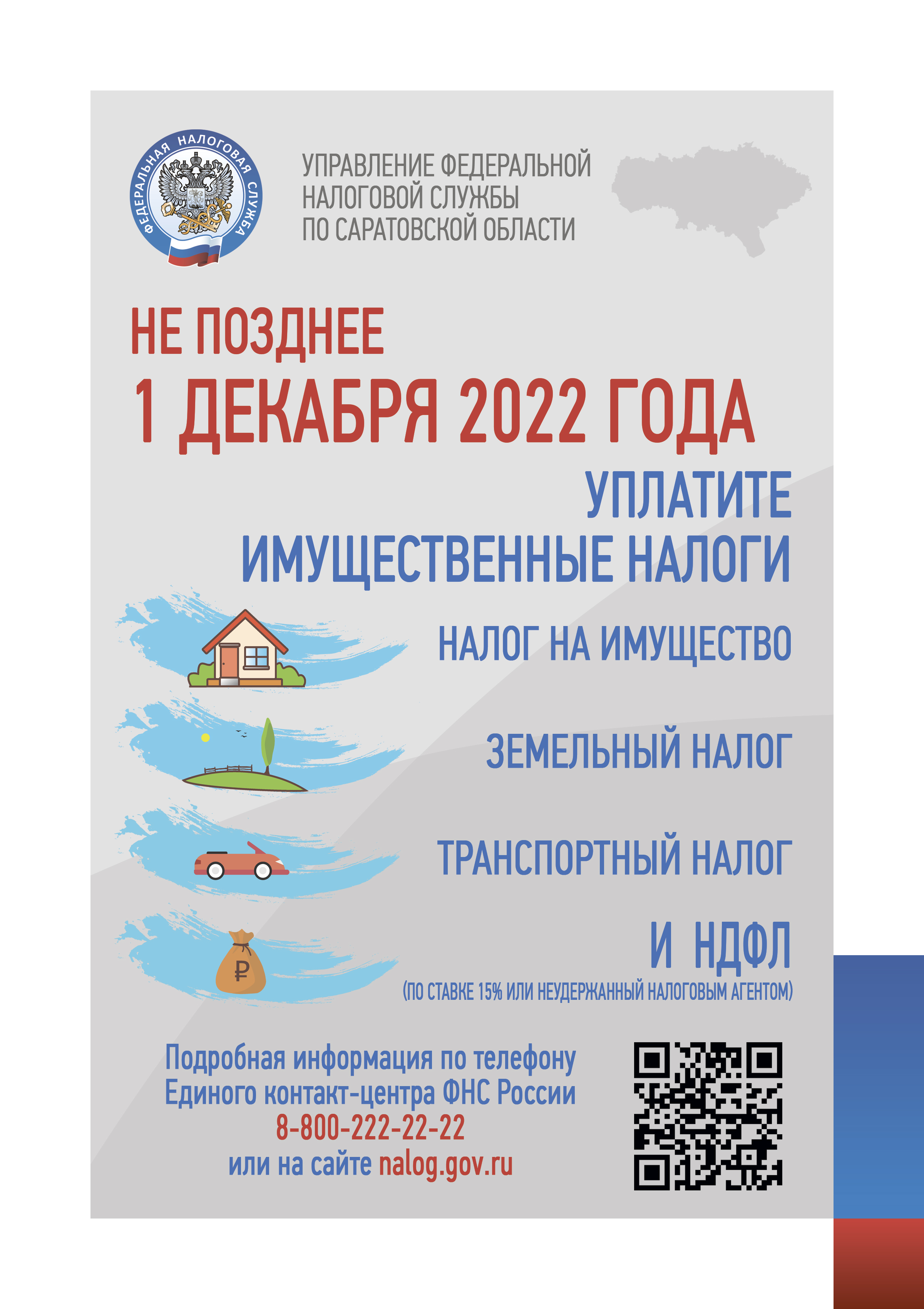 Уплатить налоги необходимо не позднее 1 декабря 2022 года.