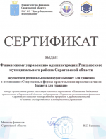 Финансовое управление администрации Ртищевского муниципального района приняло участие в региональном конкурсе «Бюджет для граждан» в номинации «Современные формы представления проекта местного бюджета для граждан» и отмечено сертификатом участника.