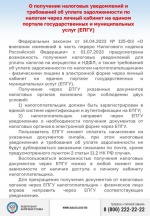 О получении налоговых уведомлений и требований об уплате задолженности по налогам через личный кабинет на едином портале государственных и муниципальных услуг (ЕПГУ).