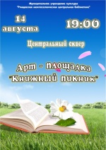 Библиотеки приглашают юных читателей в Центральный сквер на летний книжный пикник.