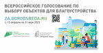 Жители Саратовской области - одни из самых активных в стране по голосованию за объекты благоустройства.