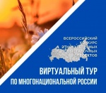 II Всероссийский конкурс этнокультурных выставочных проектов «Виртуальный тур по многонациональной России».