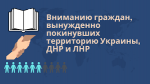 Информация для граждан, вынужденно покинувших территорию Украины, ДНР, ЛНР и прибывших на территорию Саратовской области.