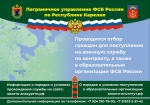 Пограничное управление ФСБ России по Республике Карелия проводит отбор граждан для поступления на службу в органы безопасности Российской Федерации.