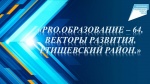 Сегодня стартовал муниципальный образовательный форум «PRO.Образование — 64. Векторы развития. Ртищевский район».