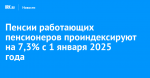 Как вырастет размер пенсии работающих пенсионеров Саратовской области в январе 2025 года.