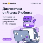 Образовательная платформа Яндекс Учебник подготовила диагностику по информатике для учеников 5–11-х классов.