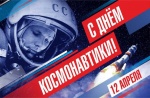 Поздравление главы Ртищевского района Александра Жуковского с Днем космонавтики.