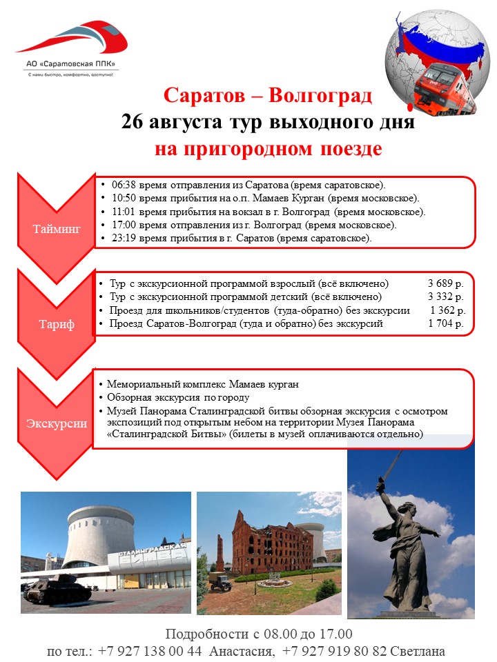 26 августа 2023 года состоится тур выходного дня по маршруту «Саратов — Волгоград — Саратов».