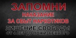 Полиция предупреждает граждан об ответственности за незаконный оборот наркотических средств.