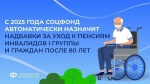 С 2025 года Отделение СФР по Саратовской области будет автоматически назначать надбавки за уход к пенсиям 80-летним гражданам и инвалидам I группы.