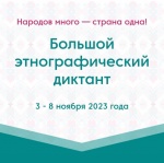 Не упусти возможность стать участником «Большого этнографического диктанта-2023».