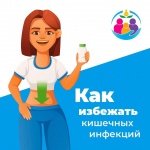 Профилактика острых кишечных инфекций.