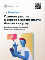 Банком России в целях определения степени удовлетворенности потребителей уровнем безопасности услгу финансовых организаций организовано проведение опроса &quot;Степень удовлетворенности населения уровнем безопасности финансовых услуг, оказываемых организациями.