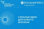 АНО «Агентство стратегических инициатив по продвижению новых проектов» и Фондом «Росконгресс» организовано проведение третьего форума «Сильные идеи для нового времени».