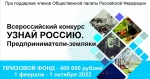 Принимаются заявки на участие во Всероссийском конкурсе «Узнай Россию. Предприниматели-земляки».