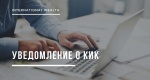 Контролирующим иностранные компании лицам необходимо предоставить уведомления и подтверждающие документы.