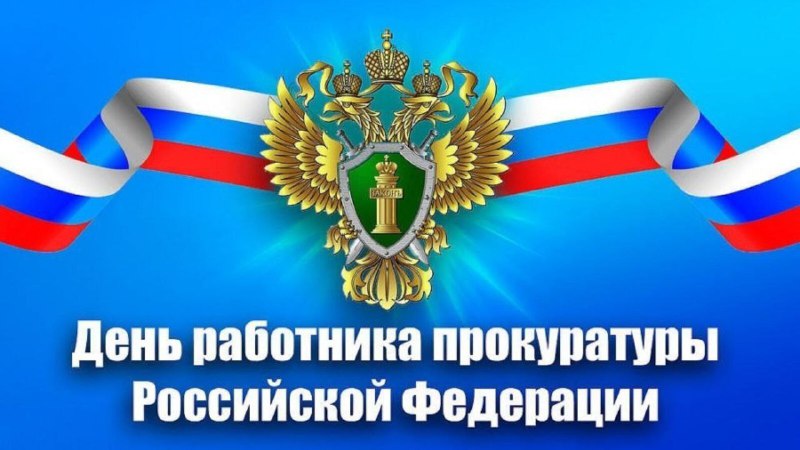 Поздравление главы Ртищевского района Александра Жуковского с Днем работника прокуратуры.