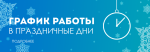 График работы касс ООО «ЕРКЦ» в праздничные дни.