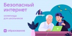 Информируем Вас о проведении Всероссийской онлайн-олимпиады для учеников 1-11 классов «Безопасный интернет».