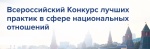 VII Всероссийский конкурс лучших практик в сфере национальных отношений.