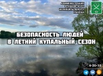 Безопасность людей в летний купальный сезон..