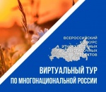 II Всероссийский конкурс этнокультурных выставочных проектов «Виртуальный тур по многонациональной России». II Всероссийский конкурс этнокультурных выставочных проектов «Виртуальный тур по многонациональной России».