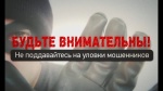 Сотрудники полиции призывают граждан быть бдительными и осторожными!. Сотрудники полиции призывают граждан быть бдительными и осторожными!.