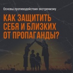 Как защитить себя и близких от пропаганды. Как защитить себя и близких от пропаганды.
