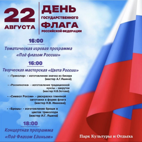 Афиша ко Дню Государственного флага Российской Федерации. Афиша ко Дню Государственного флага Российской Федерации.