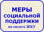 Меры социальной поддержки на ЖКУ - не выходя из дома. Меры социальной поддержки на ЖКУ - не выходя из дома.