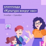 Школьники региона с 1 по 11 классы могут принять участие в бесплатной онлайн-олимпиаде «Культура вокруг нас». Школьники региона с 1 по 11 классы могут принять участие в бесплатной онлайн-олимпиаде «Культура вокруг нас».