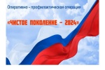 С 11 по 20 ноября на территории Саратовской области пройдет второй этап межведомственной комплексной оперативно-профилактической операции «Чистое поколение - 2024». С 11 по 20 ноября на территории Саратовской области пройдет второй этап межведомственной комплексной оперативно-профилактической операции «Чистое поколение - 2024».