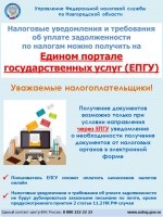 О получении налоговых уведомлений и требований об уплате задолженности по налогам через личный кабинет на едином портале государственных и муниципальных услуг (ЕПГУ). О получении налоговых уведомлений и требований об уплате задолженности по налогам через личный кабинет на едином портале государственных и муниципальных услуг (ЕПГУ).