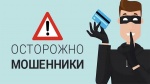 ВНИМАНИЕ: новая мошенническая схема. ВНИМАНИЕ: новая мошенническая схема.