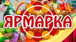 Сельскохозяйственная ярмарка. Сельскохозяйственная ярмарка.