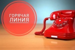 О работе «горячей линии». О работе «горячей линии».