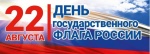 Приглашаем жителей Ртищевского принять участие в акциях ко Дню Государственного флага Российской Федерации. Приглашаем жителей Ртищевского принять участие в акциях ко Дню Государственного флага Российской Федерации.