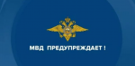 МВД предупреждает. МВД предупреждает.