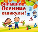 «Внимание, осенние каникулы!». «Внимание, осенние каникулы!».