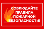 Соблюдайте меры противопожарной безопасности. Соблюдайте меры противопожарной безопасности.